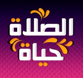 يوميات صائم .. الصلاة